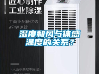 知識百科濕度和風(fēng)與體感溫度的關(guān)系？
