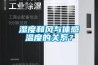 濕度和風與體感溫度的關系？