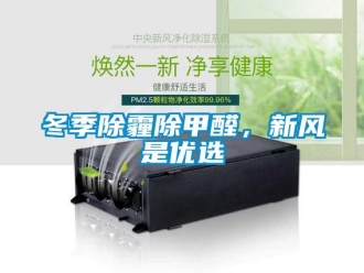 企業(yè)新聞冬季除霾除甲醛，新風(fēng)是優(yōu)選