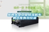 撫順大型工業(yè)除濕機(jī)車(chē)間倉(cāng)庫(kù)有效控濕