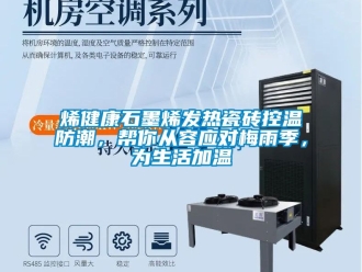 常見問題烯健康石墨烯發(fā)熱瓷磚控溫防潮，幫你從容應(yīng)對梅雨季，為生活加溫