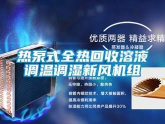 企業新聞熱泵式全熱回收溶液調溫調濕新風機組