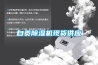 自貢除濕機現貨供應