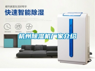 企業(yè)新聞杭州除濕機廠家介紹