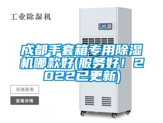 企業新聞成都手套箱專用除濕機哪款好(服務好！2022已更新)