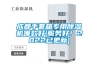 成都手套箱專用除濕機哪款好(服務好！2022已更新)