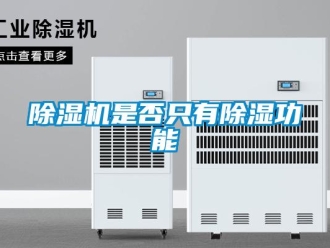 企業新聞除濕機是否只有除濕功能