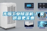 無(wú)錫工業(yè)除濕機(jī)-廠家供貨更實(shí)惠