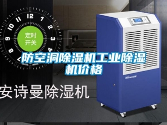 常見問題防空洞除濕機工業除濕機價格