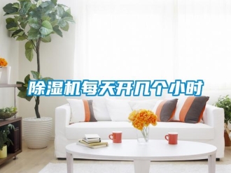 常見問題除濕機(jī)每天開幾個(gè)小時(shí)