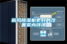 新風(fēng)除濕機更好的改善室內(nèi)環(huán)境