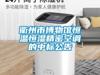 行業(yè)新聞衢州市博物館恒溫恒濕精密空調(diào)的中標(biāo)公告