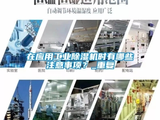常見問題在應用工業除濕機時有哪些注意事項？_重復