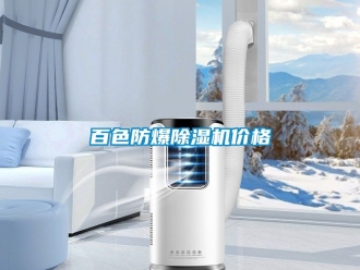 企業(yè)新聞百色防爆除濕機價格