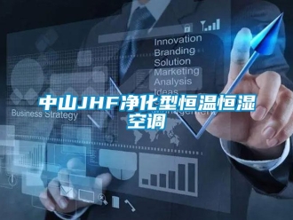 知識百科中山JHF凈化型恒溫恒濕空調