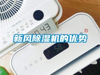 常見問題新風除濕機的優勢