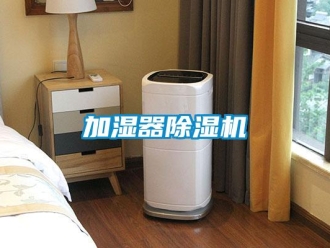 行業(yè)新聞加濕器除濕機(jī)