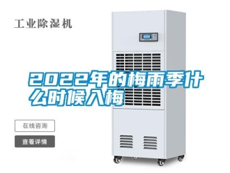 常見問題2022年的梅雨季什么時候入梅