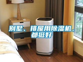 常見問題別墅、排屋用除濕機(jī)，都挺好