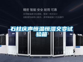 知識百科石柱慶聲恒溫恒濕交變試驗(yàn)箱