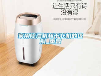 常見問題家用除濕機和干衣機的區別_重復