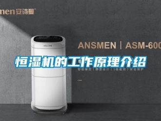 知識百科恒濕機的工作原理介紹