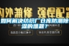 如何解決紡織廠倉庫防潮除濕的難題？