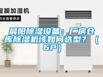 企業(yè)新聞晨陽(yáng)除濕設(shè)備：廠房倉(cāng)庫(kù)除濕機(jī)該如何選型？（6P）