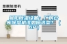 晨陽除濕設(shè)備：廠房倉庫除濕機(jī)該如何選型？（6P）