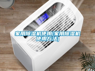 常見問題家用除濕機使用(家用除濕機使用方法)