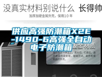 常見(jiàn)問(wèn)題供應(yīng)高強(qiáng)防潮箱X2E-1490-6高強(qiáng)全自動(dòng)電子防潮箱