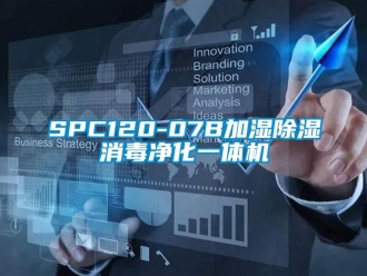 企業新聞SPC120-07B加濕除濕消毒凈化一體機