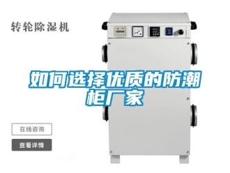 常見(jiàn)問(wèn)題如何選擇優(yōu)質(zhì)的防潮柜廠家