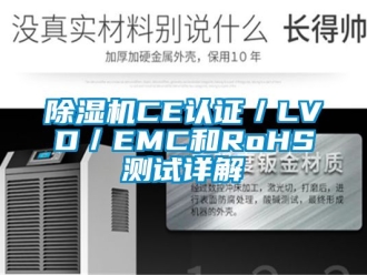 企業(yè)新聞除濕機(jī)CE認(rèn)證／LVD／EMC和RoHS測試詳解