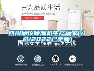 企業(yè)新聞四川吊頂除濕機生產廠家(入選!2022已更新)