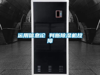 知識百科運用信息論 判斷除濕機故障