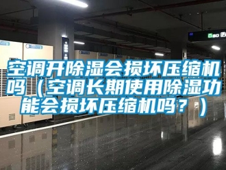 行業(yè)新聞空調(diào)開(kāi)除濕會(huì)損壞壓縮機(jī)嗎（空調(diào)長(zhǎng)期使用除濕功能會(huì)損壞壓縮機(jī)嗎？）