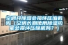 空調開除濕會損壞壓縮機嗎（空調長期使用除濕功能會損壞壓縮機嗎？）
