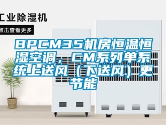 常見問題BPCM35機房恒溫恒濕空調，CM系列單系統上送風（下送風）更節能