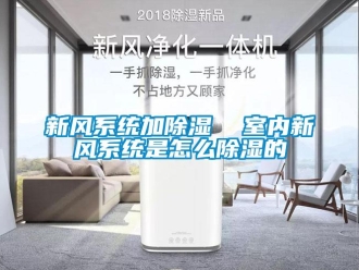 行業新聞新風系統加除濕  室內新風系統是怎么除濕的