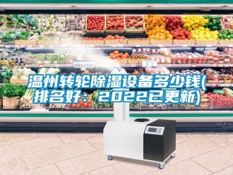 常見問題溫州轉(zhuǎn)輪除濕設(shè)備多少錢(排名好：2022已更新)