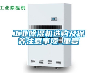常見問題工業除濕機選購及保養注意事項_重復