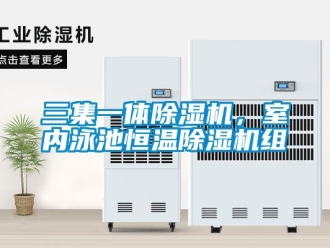 行業(yè)新聞三集一體除濕機(jī)，室內(nèi)泳池恒溫除濕機(jī)組