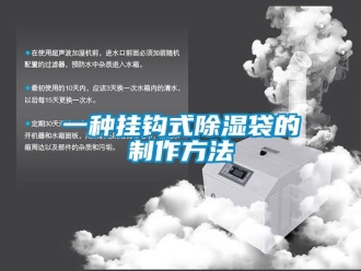 企業(yè)新聞一種掛鉤式除濕袋的制作方法