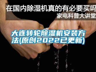 常見問題大連轉輪除濕機安裝方法(原創2022已更新)