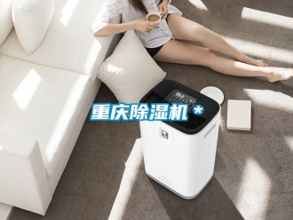 行業(yè)新聞重慶除濕機＊