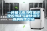 一種基于雨水收集模塊的環保節能除濕裝置的制作方法