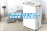 工業除濕機-鴻河空氣處理為您服務-工業除濕機＊