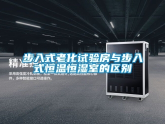 知識百科步入式老化試驗房與步入式恒溫恒濕室的區別