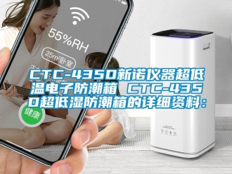 企業新聞CTC-435D新諾儀器超低溫電子防潮箱 CTC-435D超低濕防潮箱的詳細資料：